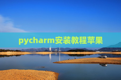 pycharm安装教程苹果